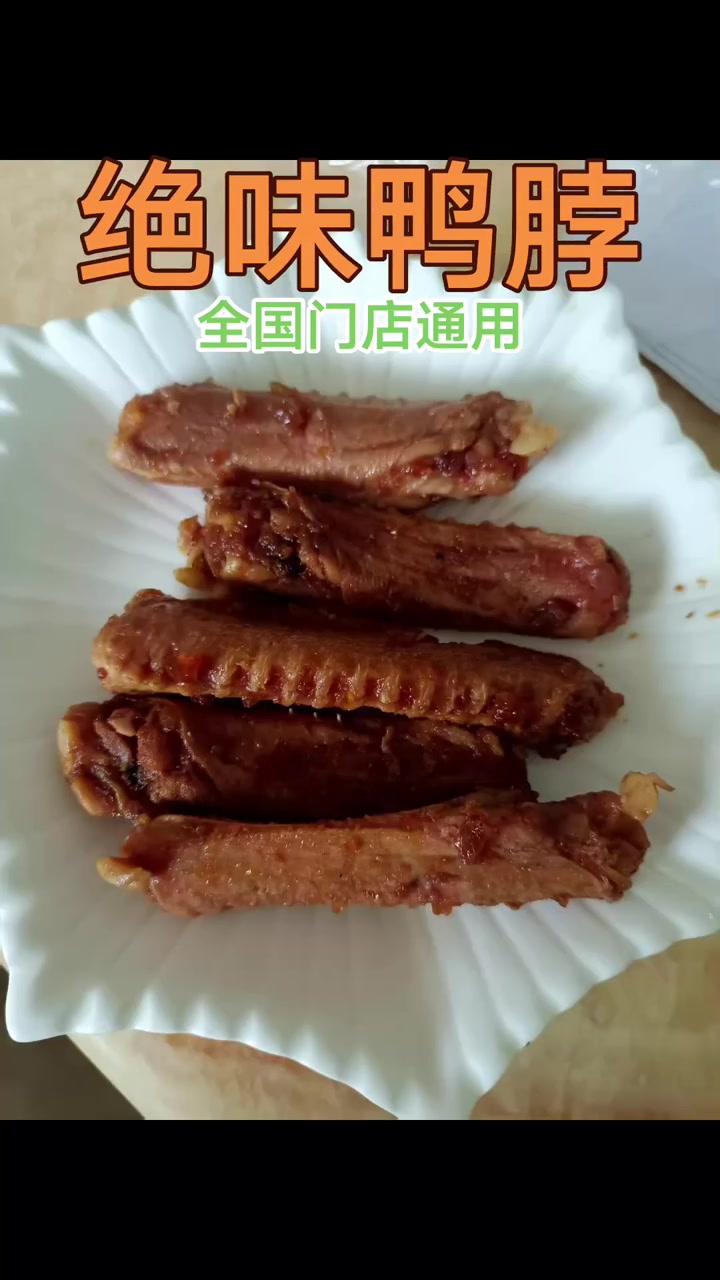 绝味鸭脖味道真是绝了!