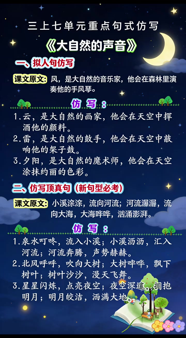 三年级上册语文 第七单元 大自然的声音 拟人句 顶真句仿写