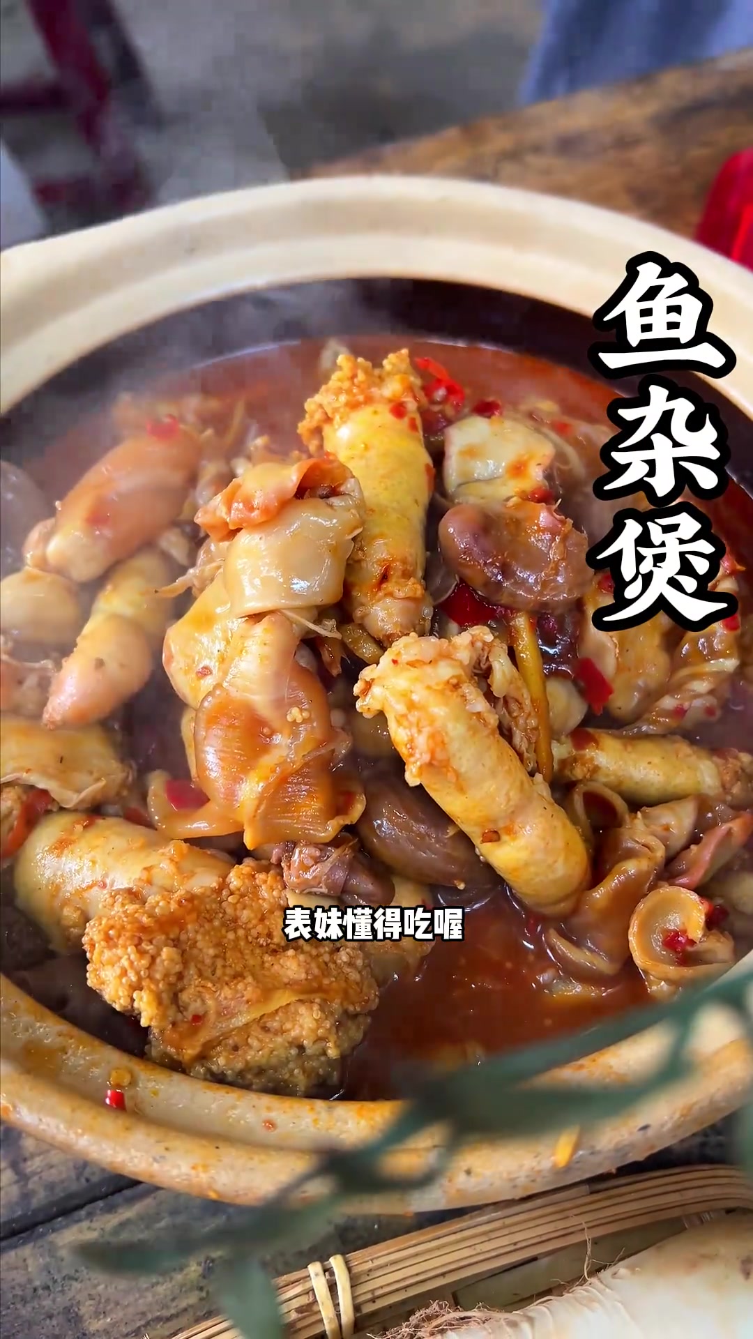 鱼的边角料也是宝，一道下酒菜鱼杂煲，香辣又下酒