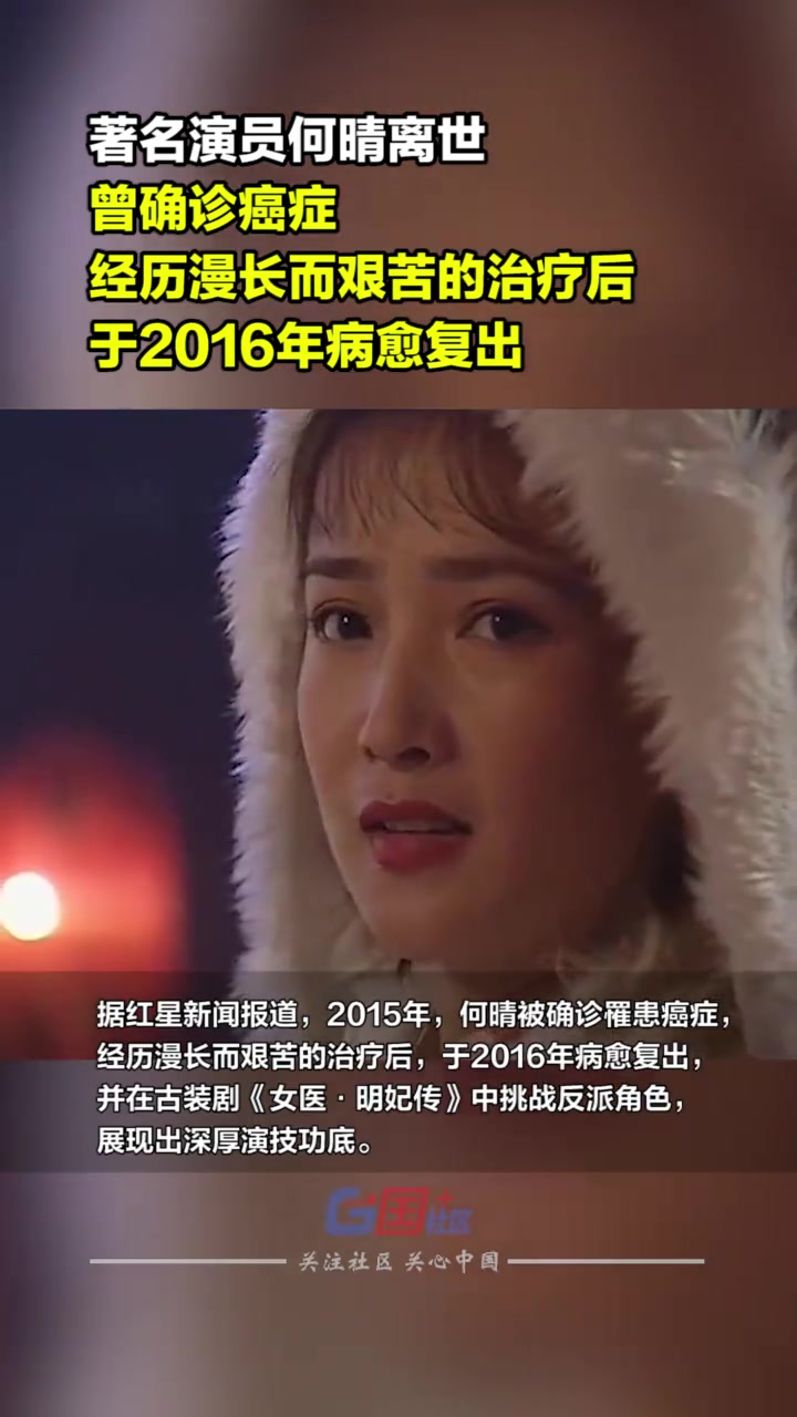 著名演员何晴离世,曾确诊癌症,经历漫长而艰苦的治疗后于2016年病愈复出,并在古装剧中挑战
