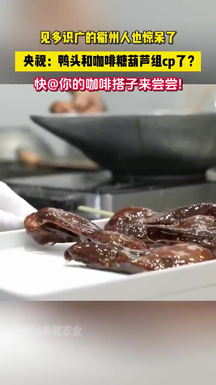 衢州鸭头和咖啡、糖葫芦组cp? 衢州人:这个世界还是癫成了我不认识的样子!