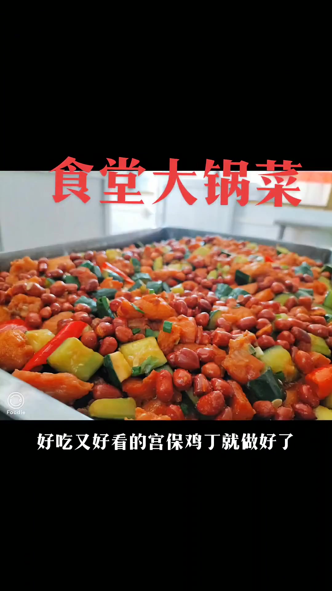 食堂大锅菜宫保鸡丁做法分享