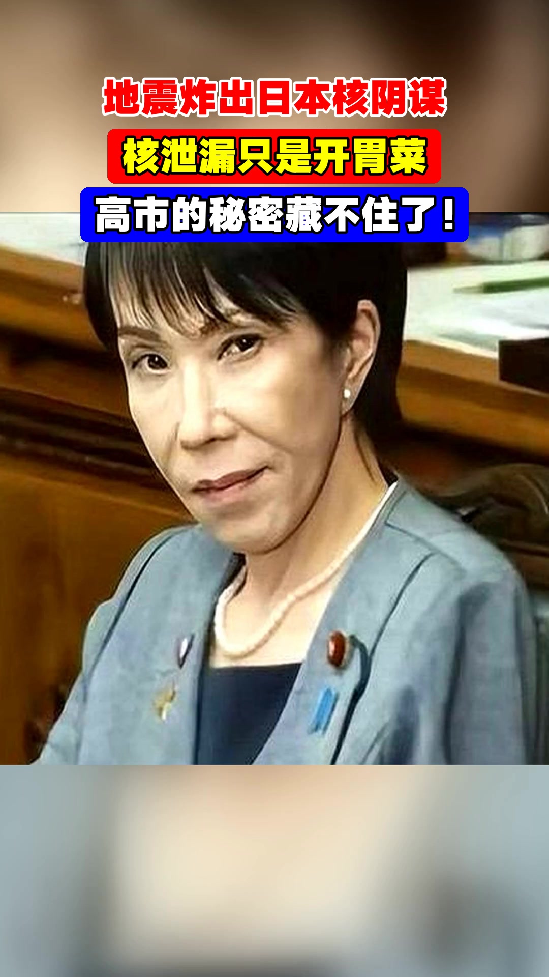 地震炸出日本核阴谋,核泄漏只是开胃菜,高市的秘密藏不住了!