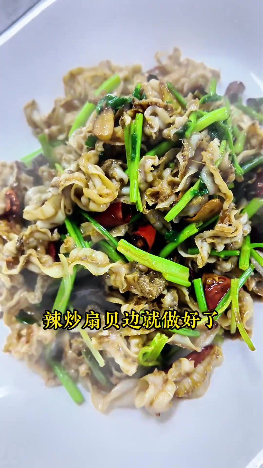 辣炒扇贝边:简单下酒菜,你学会了吗?