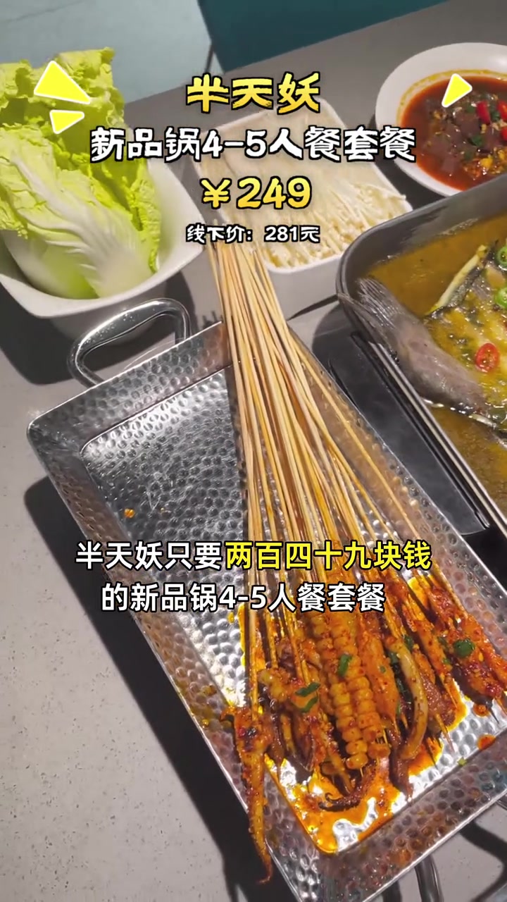 囤货狂欢,半天妖新品4-5人餐仅249元,地道川味享不停!半只烤鱼 优惠券