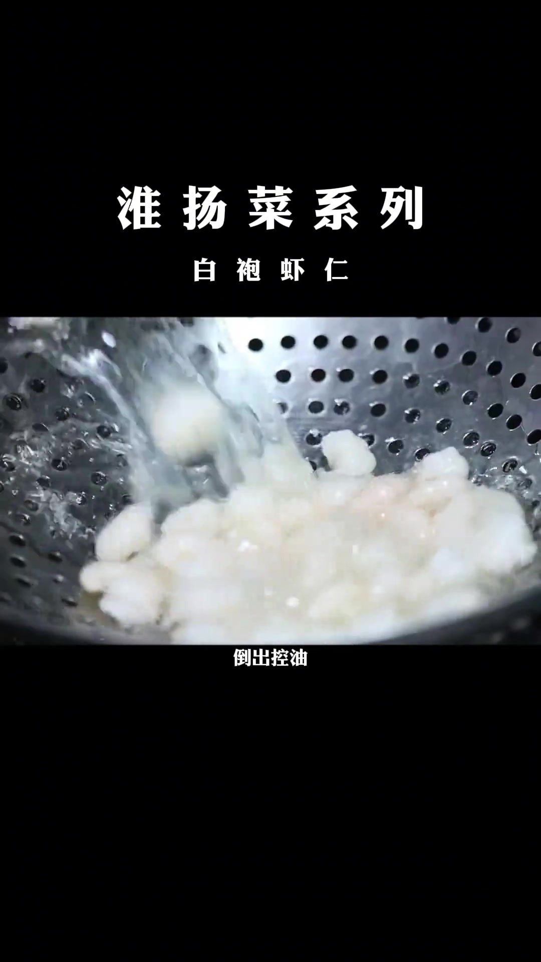 淮扬百草虾仁做法,鲜嫩味美超诱人!