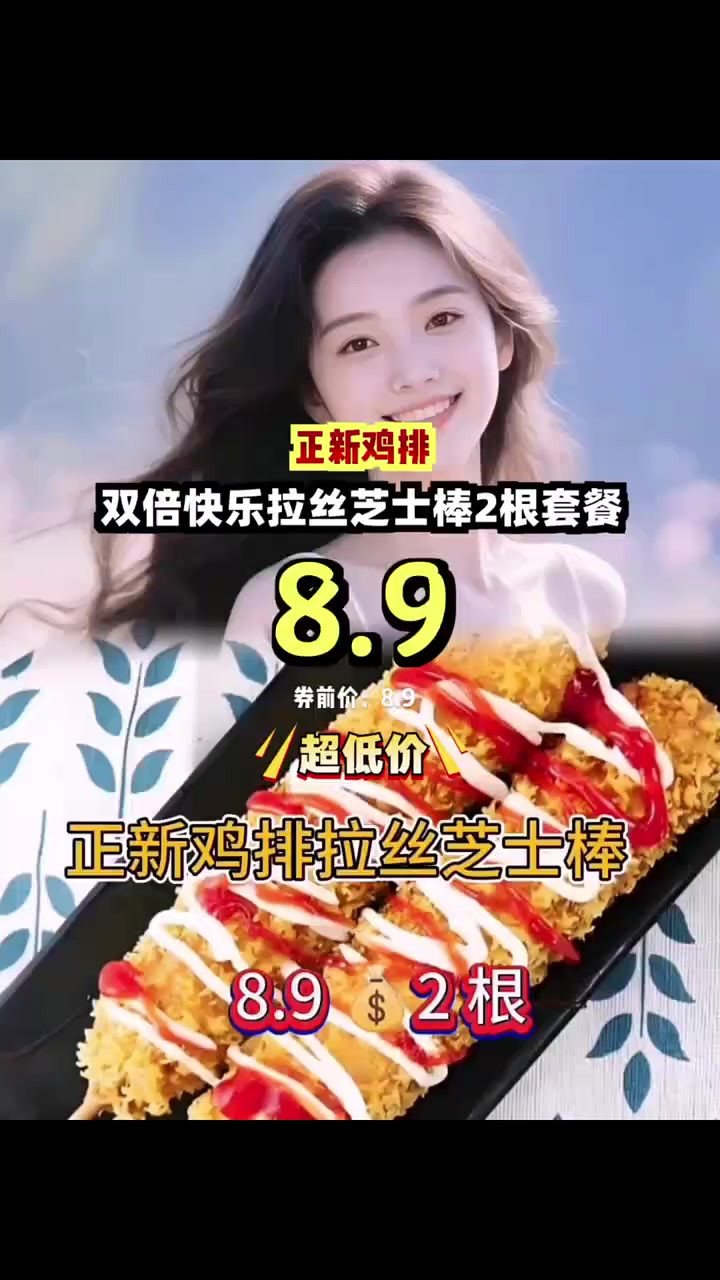抢到就是赚到!八块九享双倍快乐拉丝芝士棒,限时优惠别错过!正新鸡排 芝士拉丝
