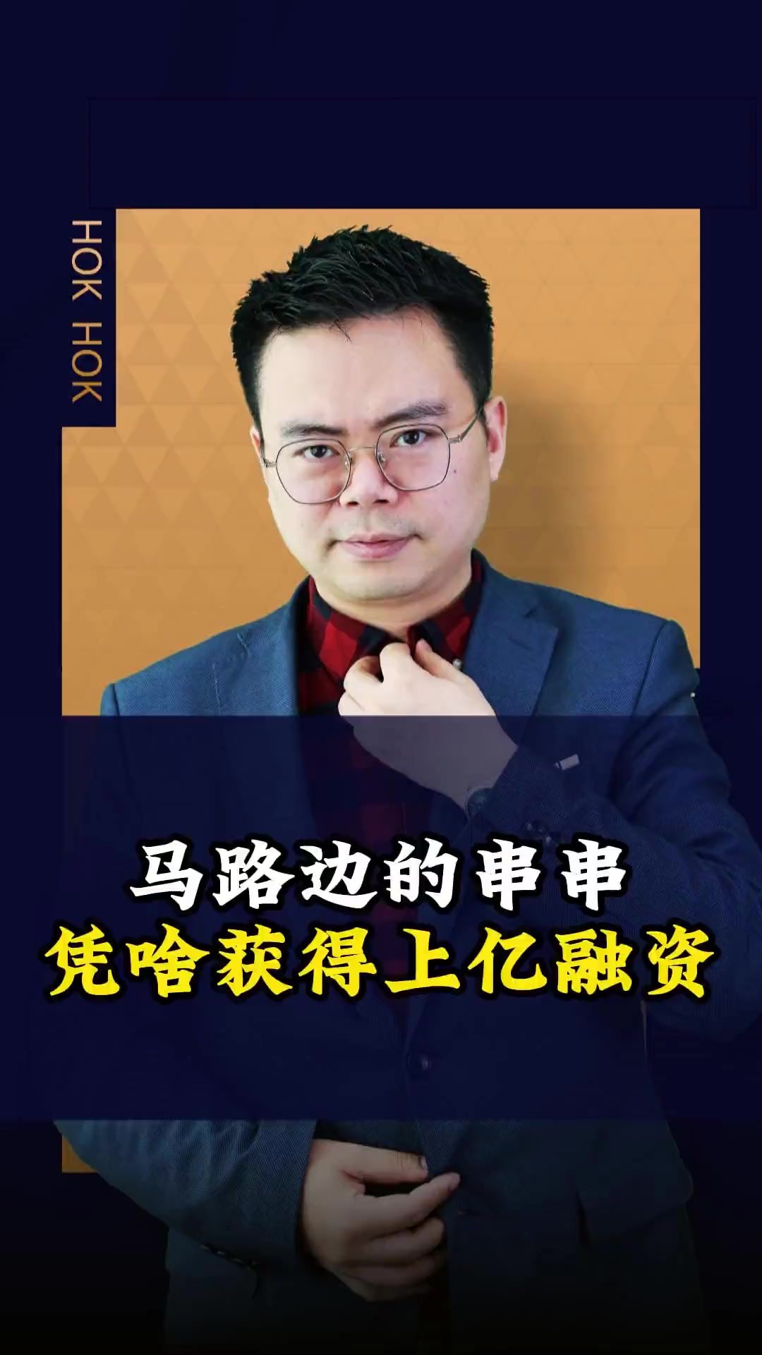 马路边串串缘何获上亿融资