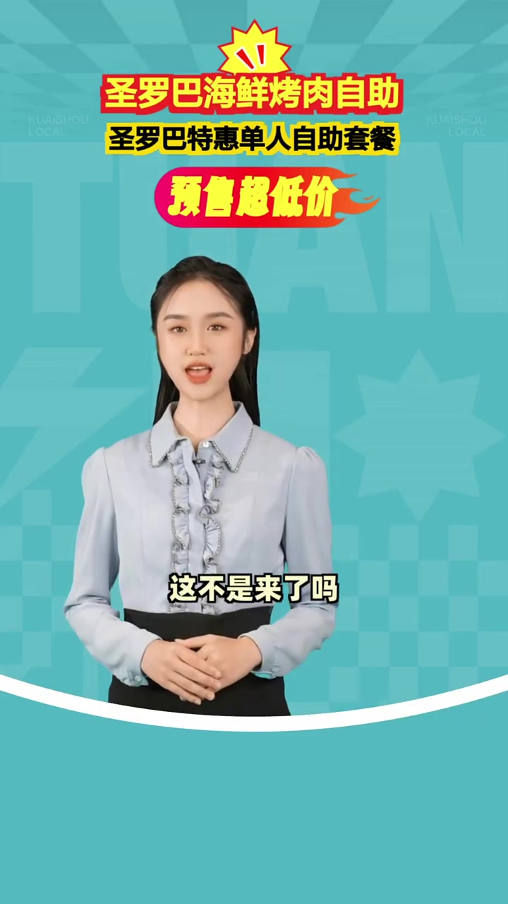 尝鲜就现在,圣罗巴海鲜烤肉自助69.9元享不停!海鲜盛宴 烤肉狂欢 团购福利官