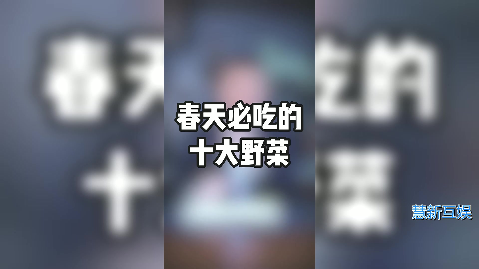 春天必吃的十大野菜