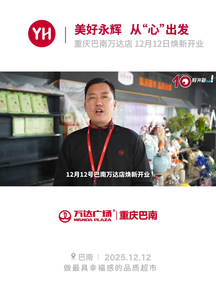 Be New新动生活指南—胖永辉超市开业倒计时4天—施工&陈列进度 12月12日9:00焕