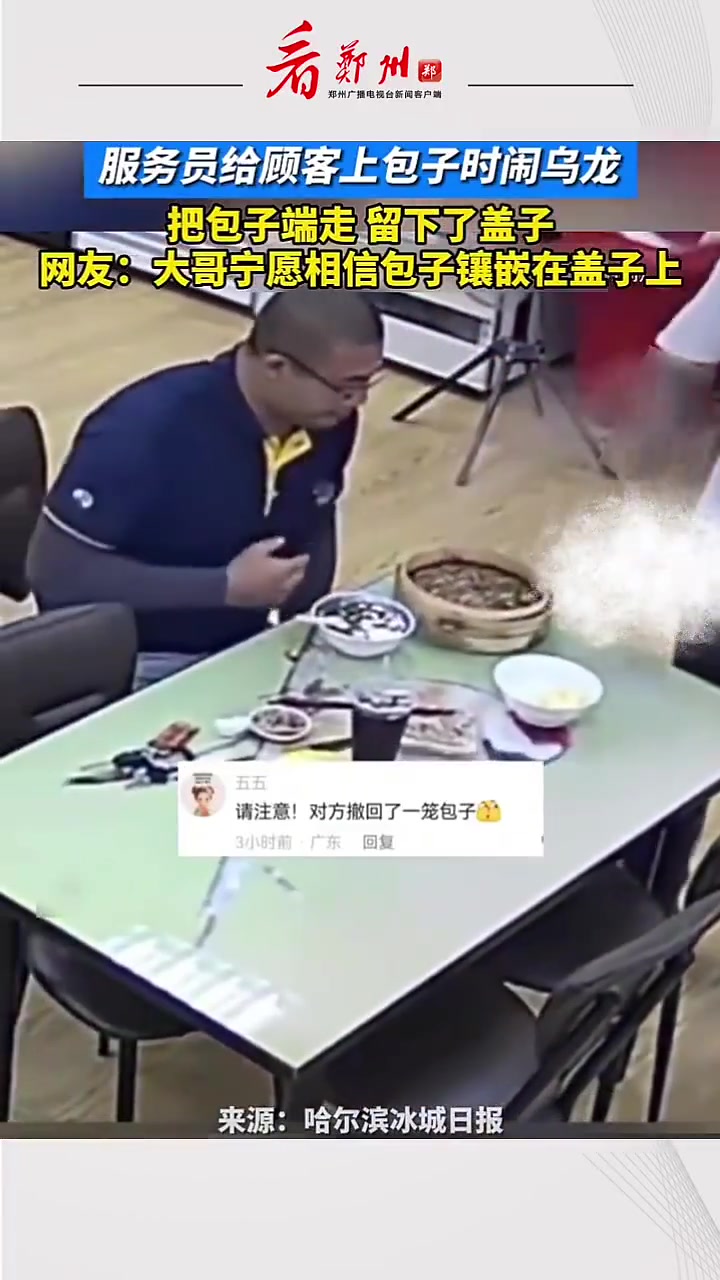服务员给顾客上包子时闹乌龙,把包子端走,留下了盖子。网友:大哥宁愿相信包子镶嵌在盖子上!