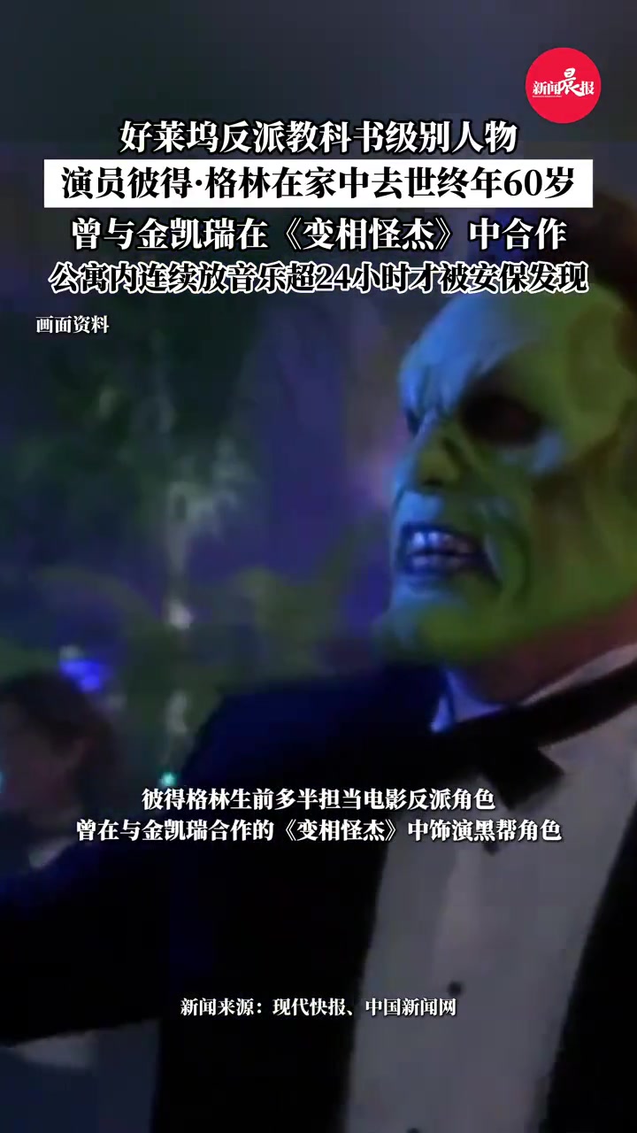 好莱坞反派专业户彼得格林在家中去世 曾出演《变相怪杰》,公寓内连续放音乐超24小时才被安保