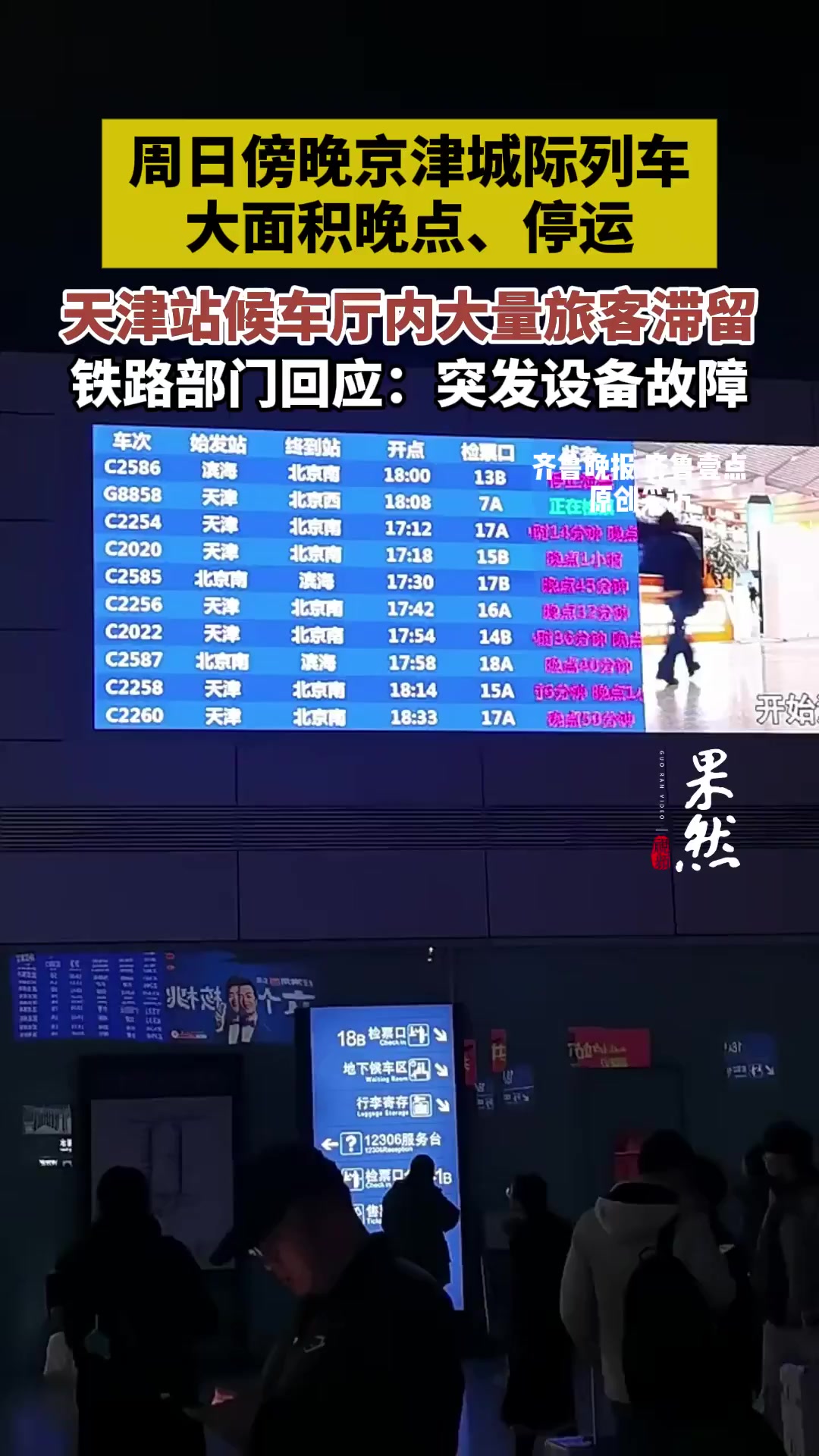 果然视频|周日傍晚京津城际列车大面积晚点、停运,铁路部门回应
