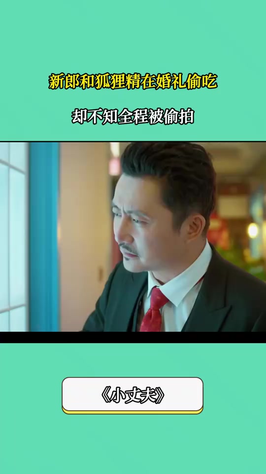 小丈夫:新郎和狐狸精在婚礼上偷吃,却不知全程被偷拍
