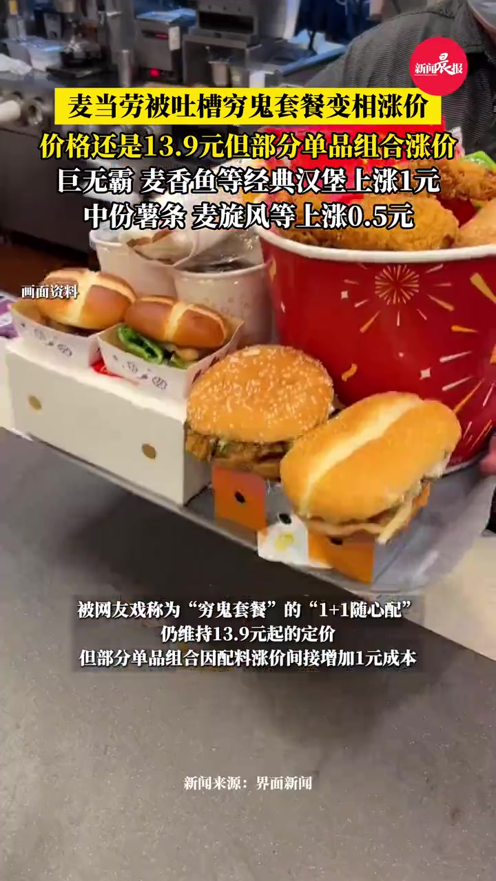 #麦当劳被吐槽穷鬼套餐变相涨价 巨无霸、麦香鱼等经典汉堡上涨1元,中份薯条、麦旋风等上涨0