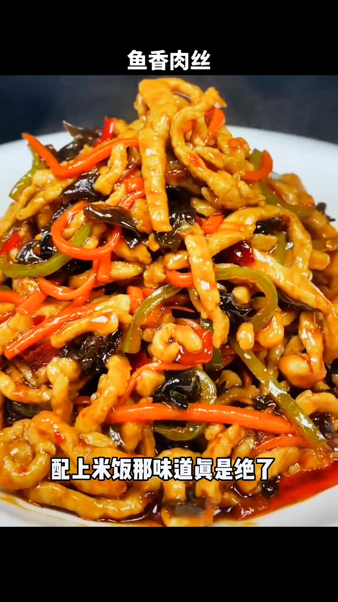 厨房小白做鱼香肉丝用调料包按教程做比饭店好吃