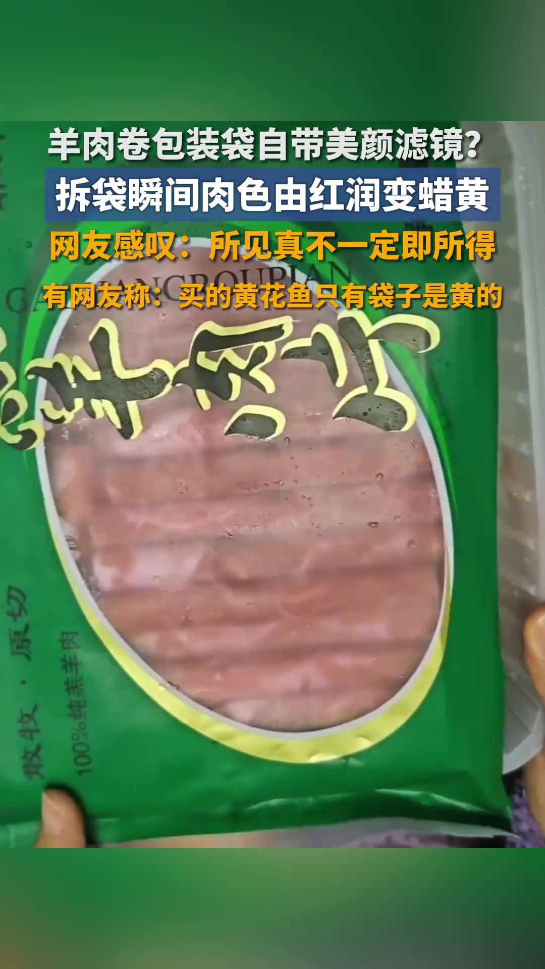 羊肉卷包装袋自带美颜滤镜?拆袋瞬间肉色由红润变蜡黄,网友感叹:所见真不一定即所得
