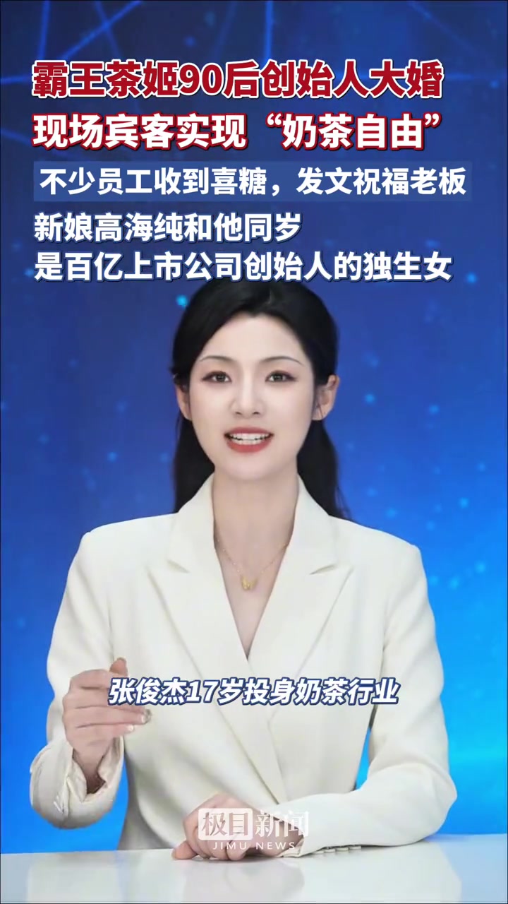 霸王茶姬90后创始人张俊杰大婚,现场宾客实现“奶茶自由”,新娘高海纯与他同岁,是百亿上市公