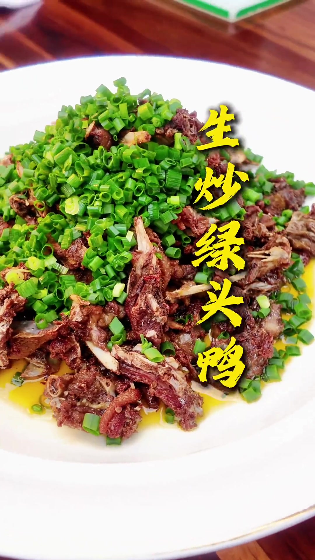 别炖鸭子啦！生炒绿头鸭，香绝配酒下饭！