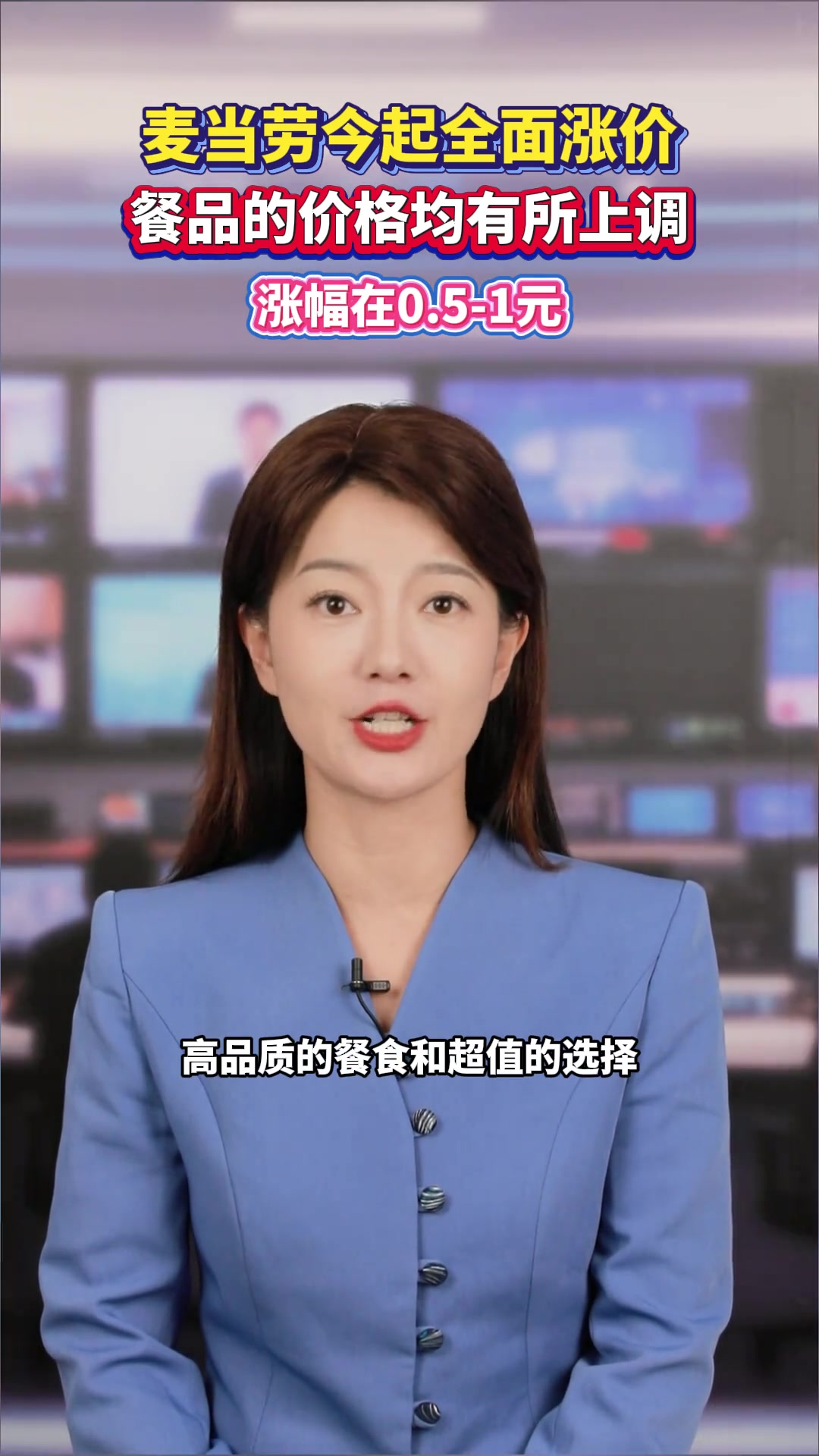 麦当劳今起全面涨价,餐品的价格均有所上调,涨幅在0.5-1元 麦当劳今起全面涨价 麦当劳