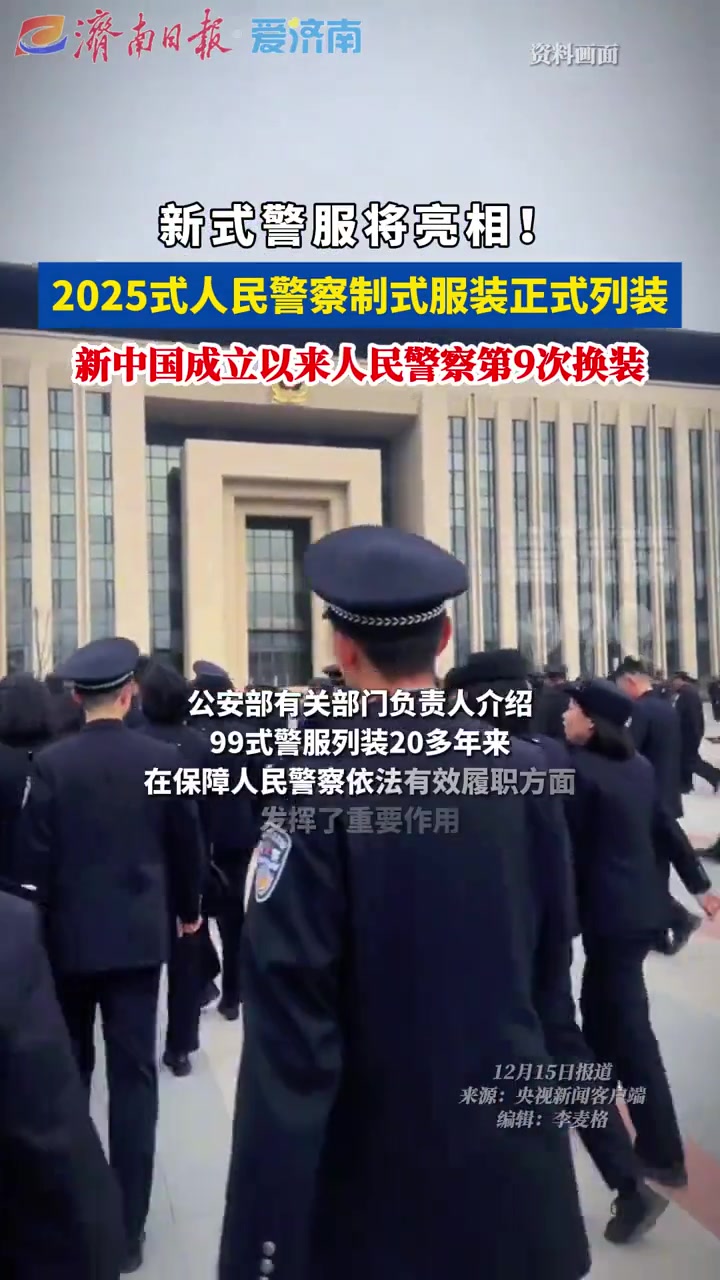 新式警服将亮相!2025式人民警察制式服装正式列装。警察 人民警察 热门 正能量 制服
