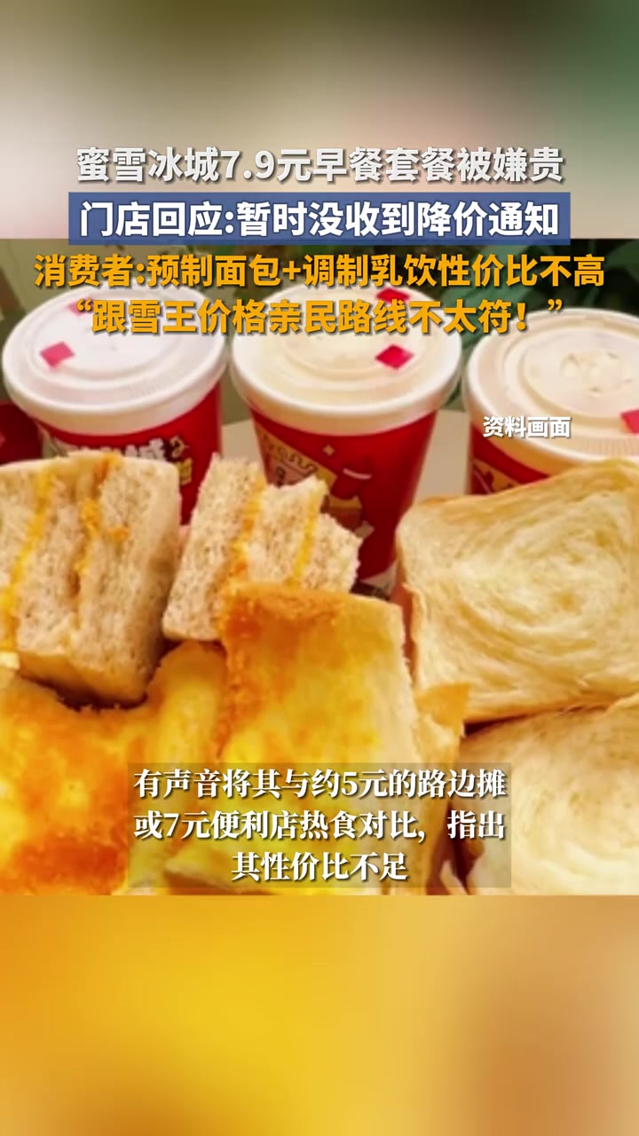 蜜雪冰城回应7.9元早餐套餐被嫌贵:暂时没收到降价通知