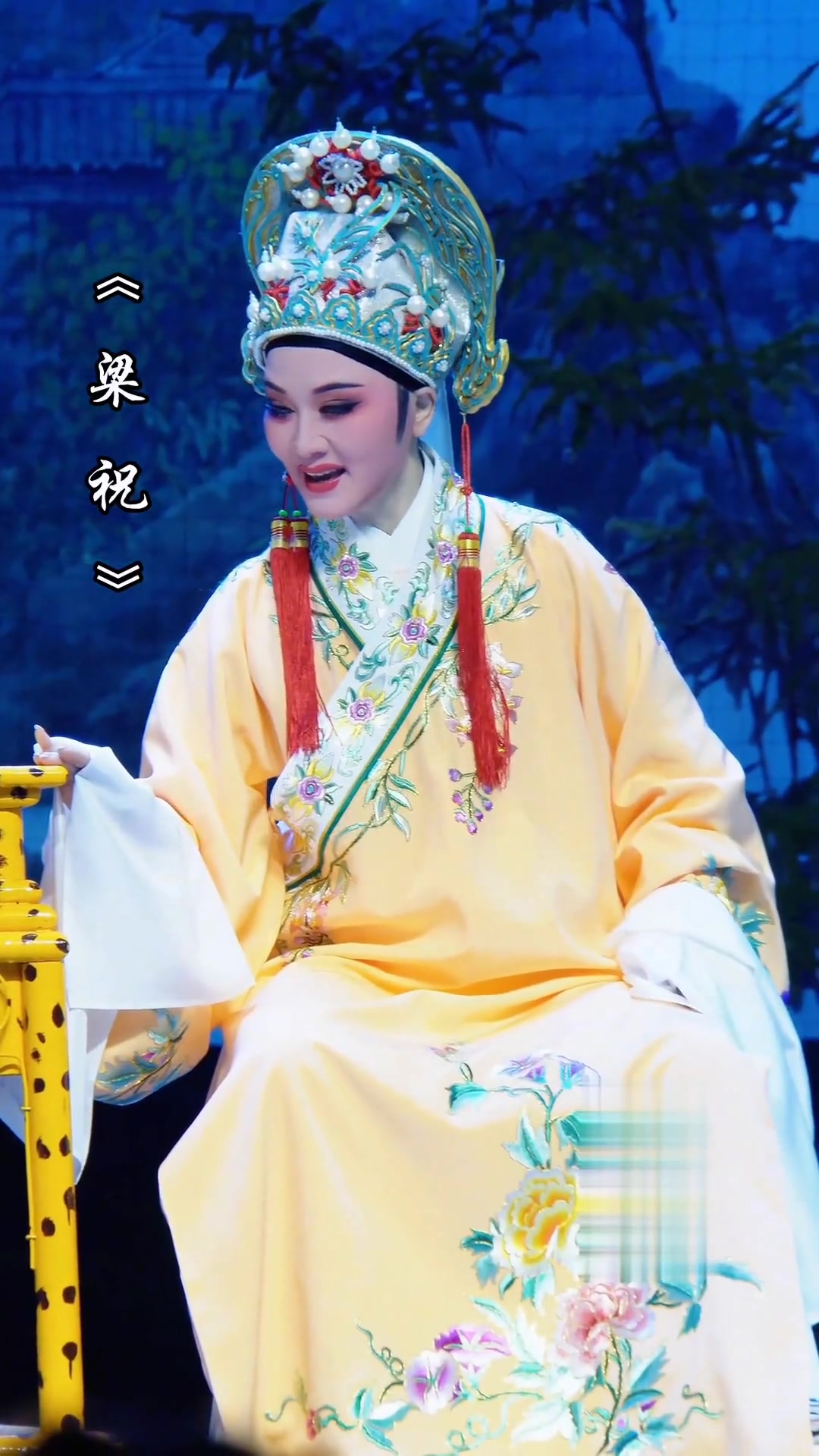 方亚芬&章瑞虹袁范派全本《梁祝·托媒》老师教诲恩如海