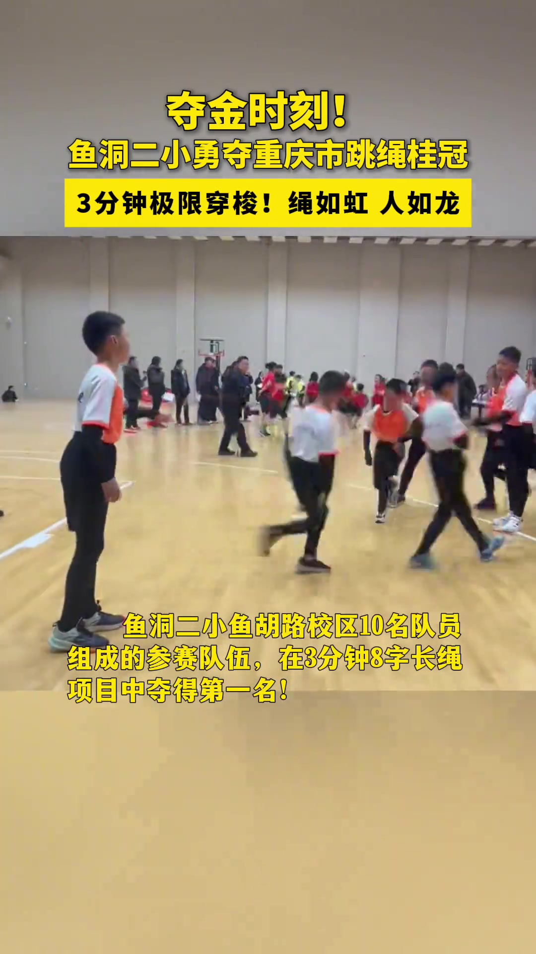 鱼洞二小运动队在2025年重庆市青少年跳绳比赛勇夺3分钟10人8字长绳项目第一名!