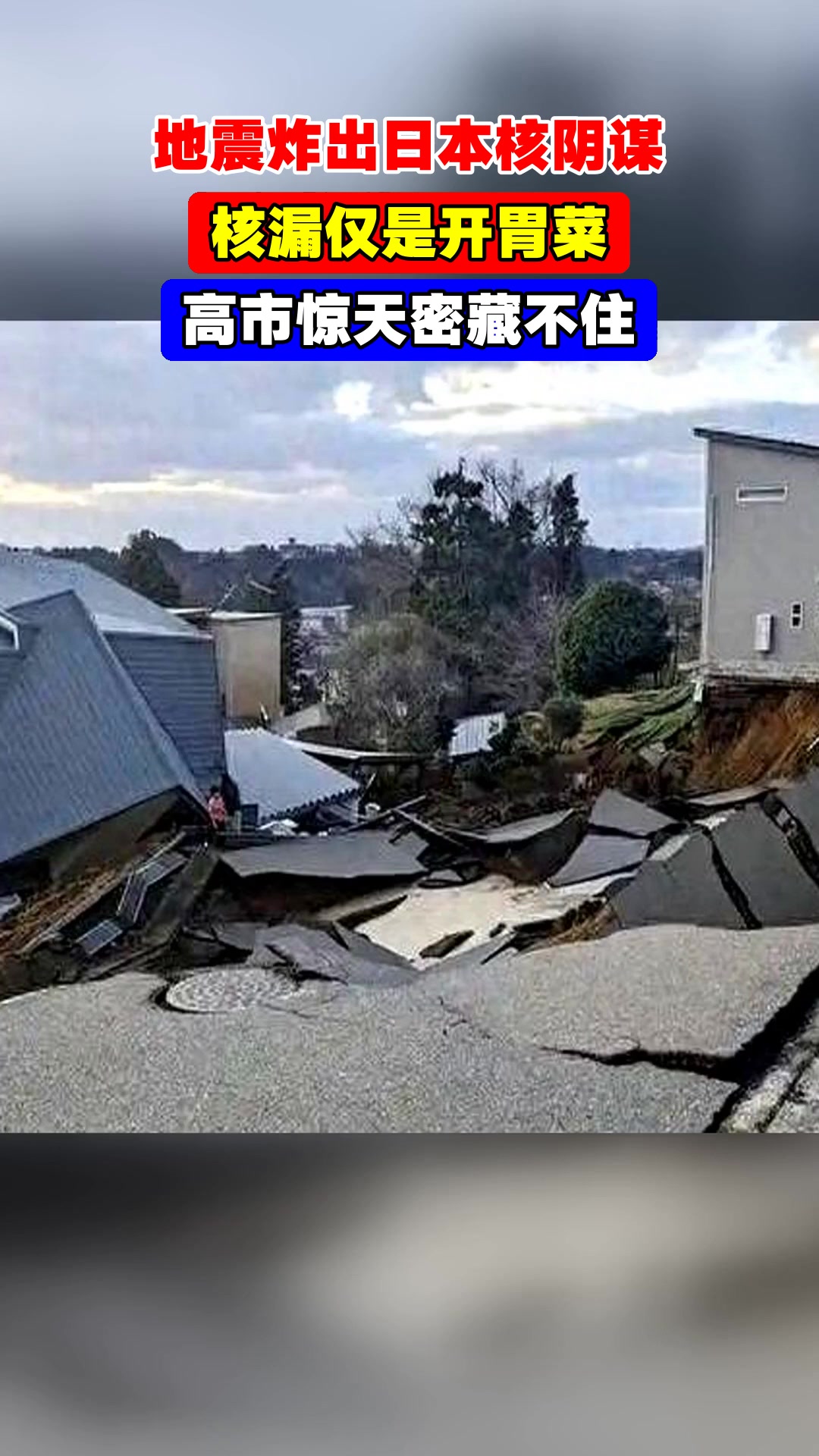 地震炸出日本核阴谋,核漏仅是开胃菜,高市惊天密藏不住