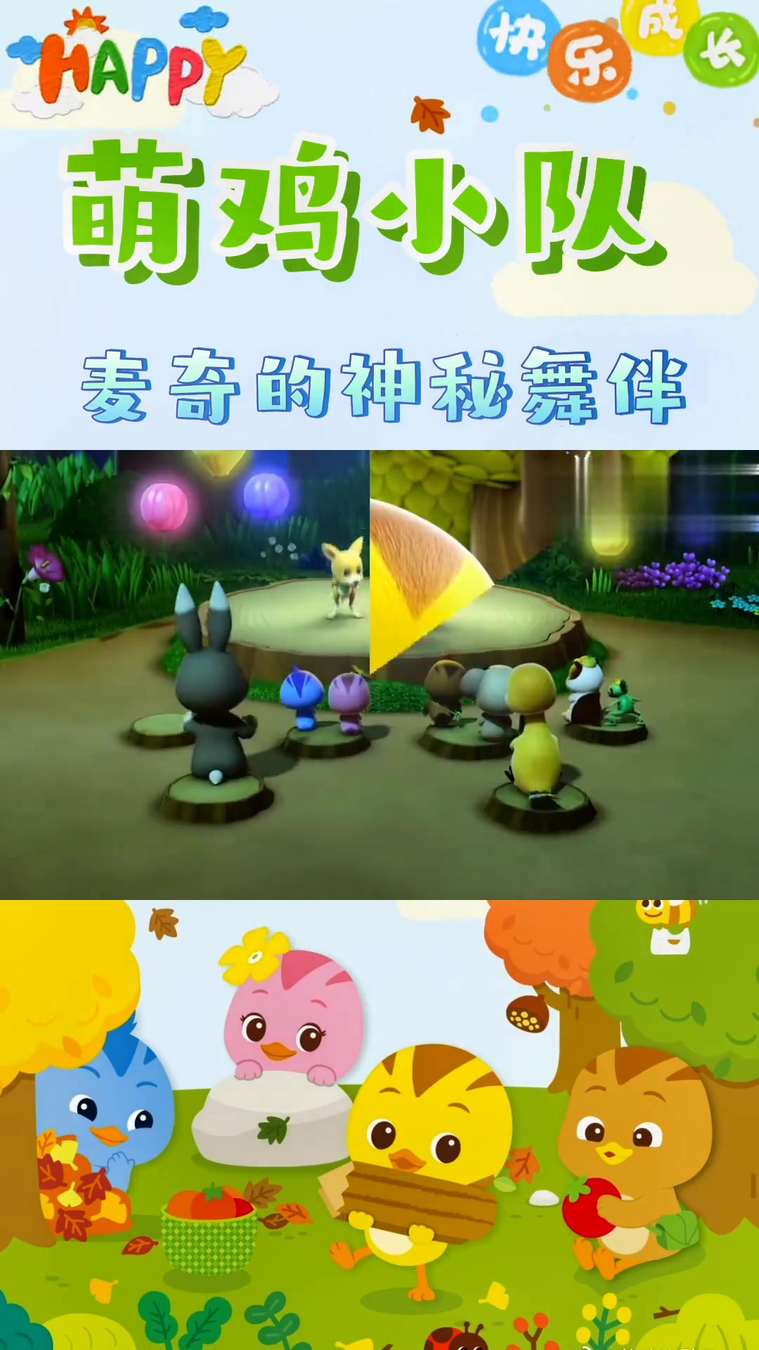 萌鸡小队第4集，麦奇的神秘舞伴