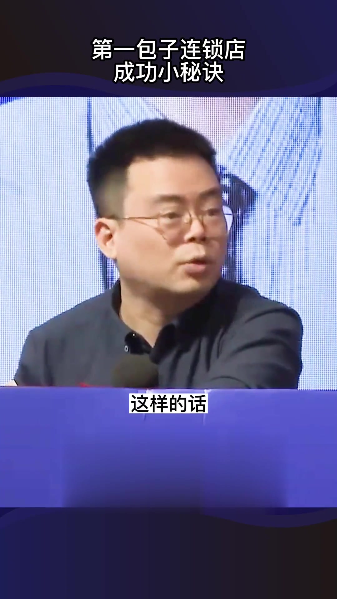 第一包子连锁店成功的小秘诀
