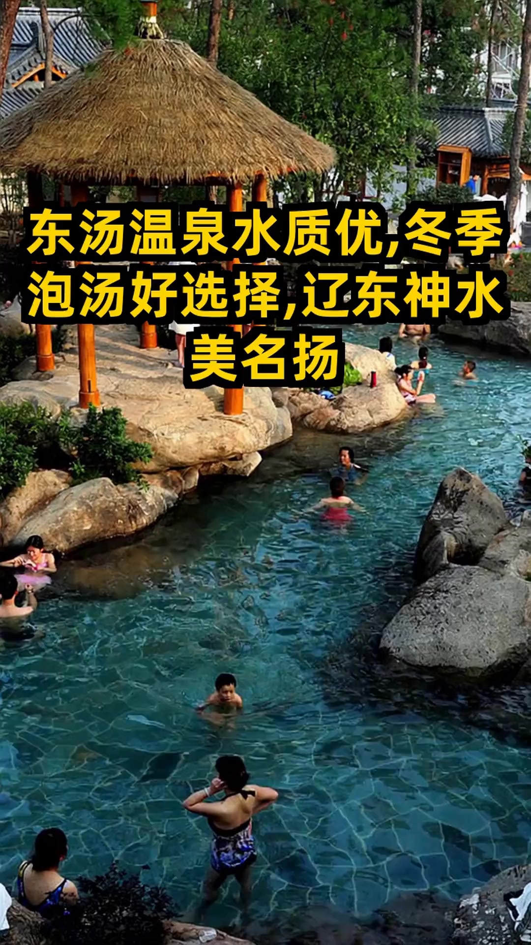 东汤温泉水质大揭秘!1300年历史温泉安全吗?