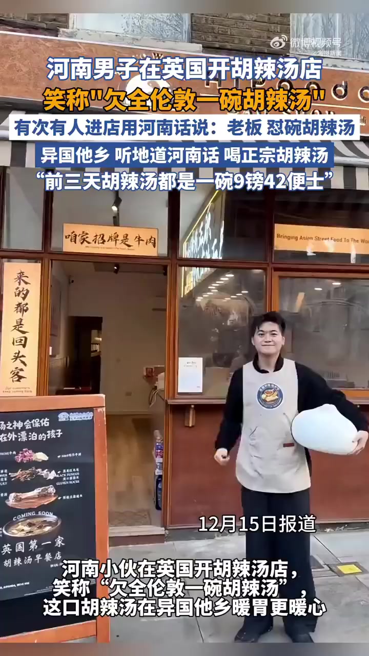 河南小伙在英国卖胡辣汤 一碗9镑42便士