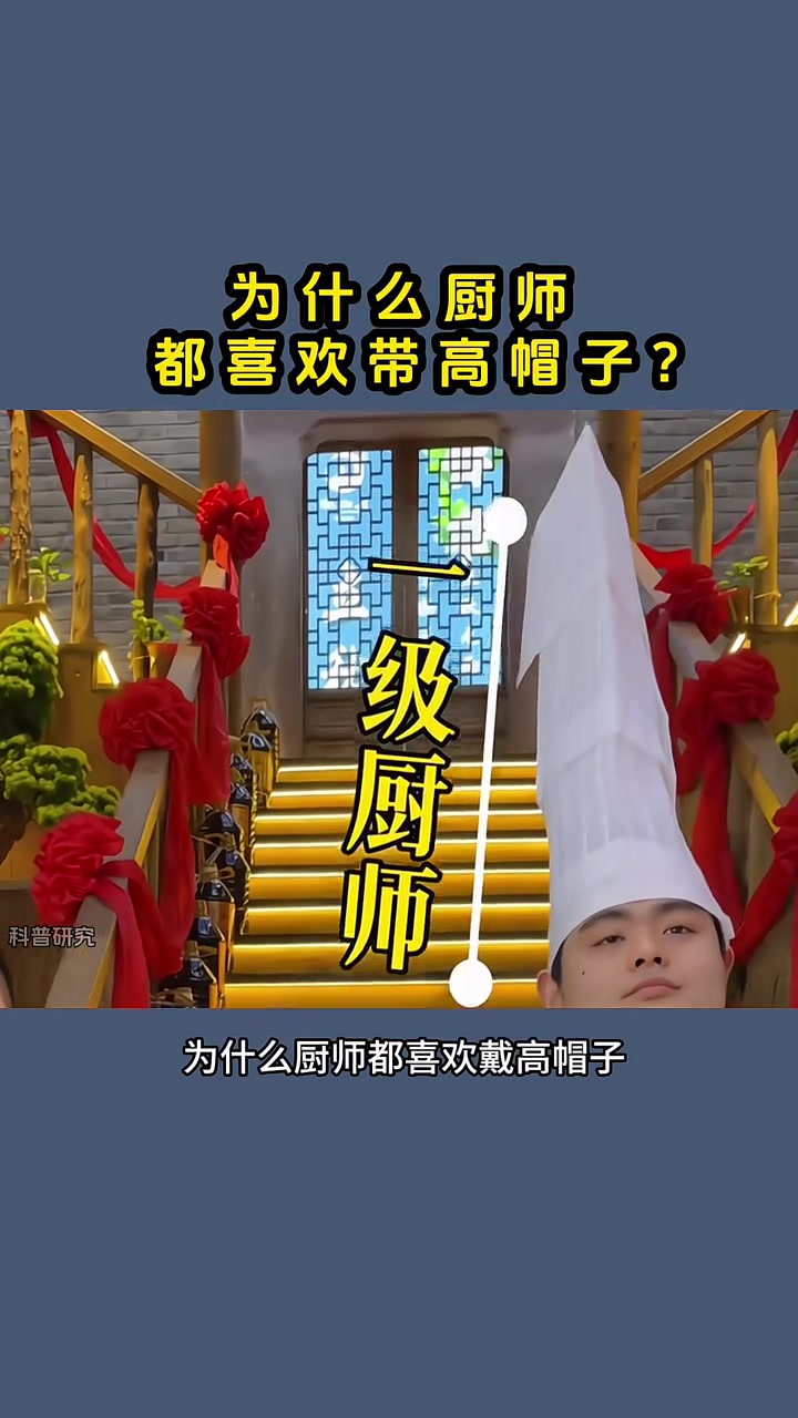 厨师帽为什么那么高?