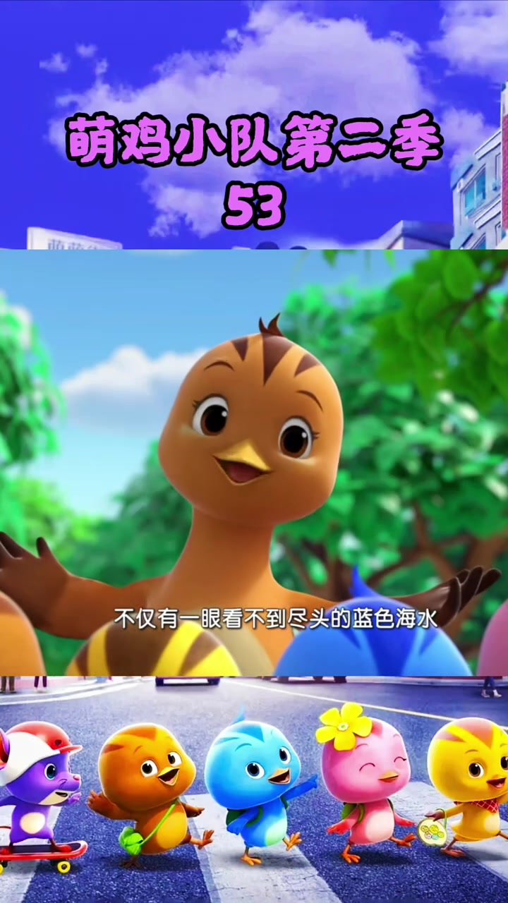 最火萌鸡小队儿童启蒙早教益智动画片