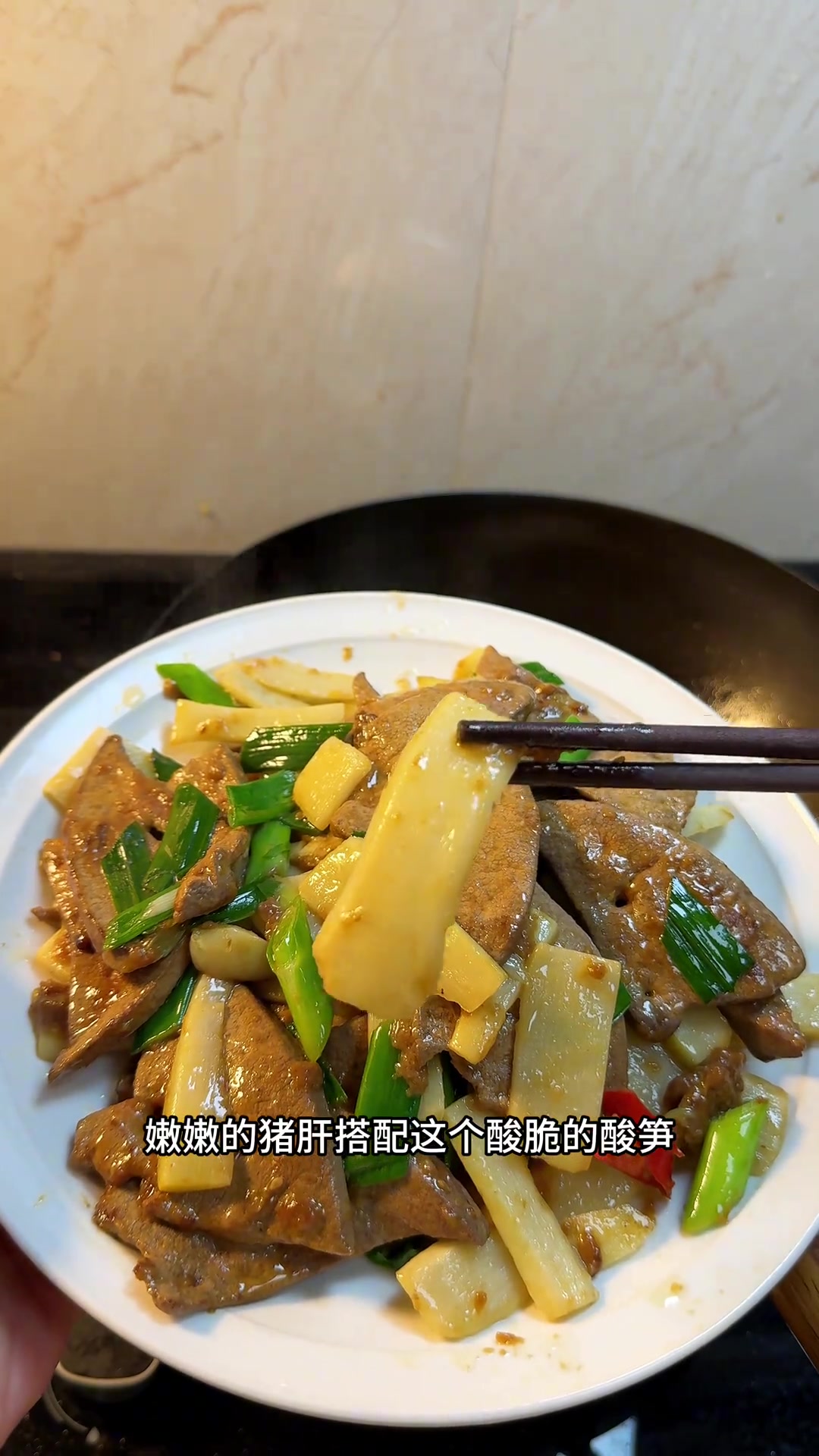 猪肝搭配酸笋一起炒,鲜嫩不柴不腥,简直是米饭杀手啊!