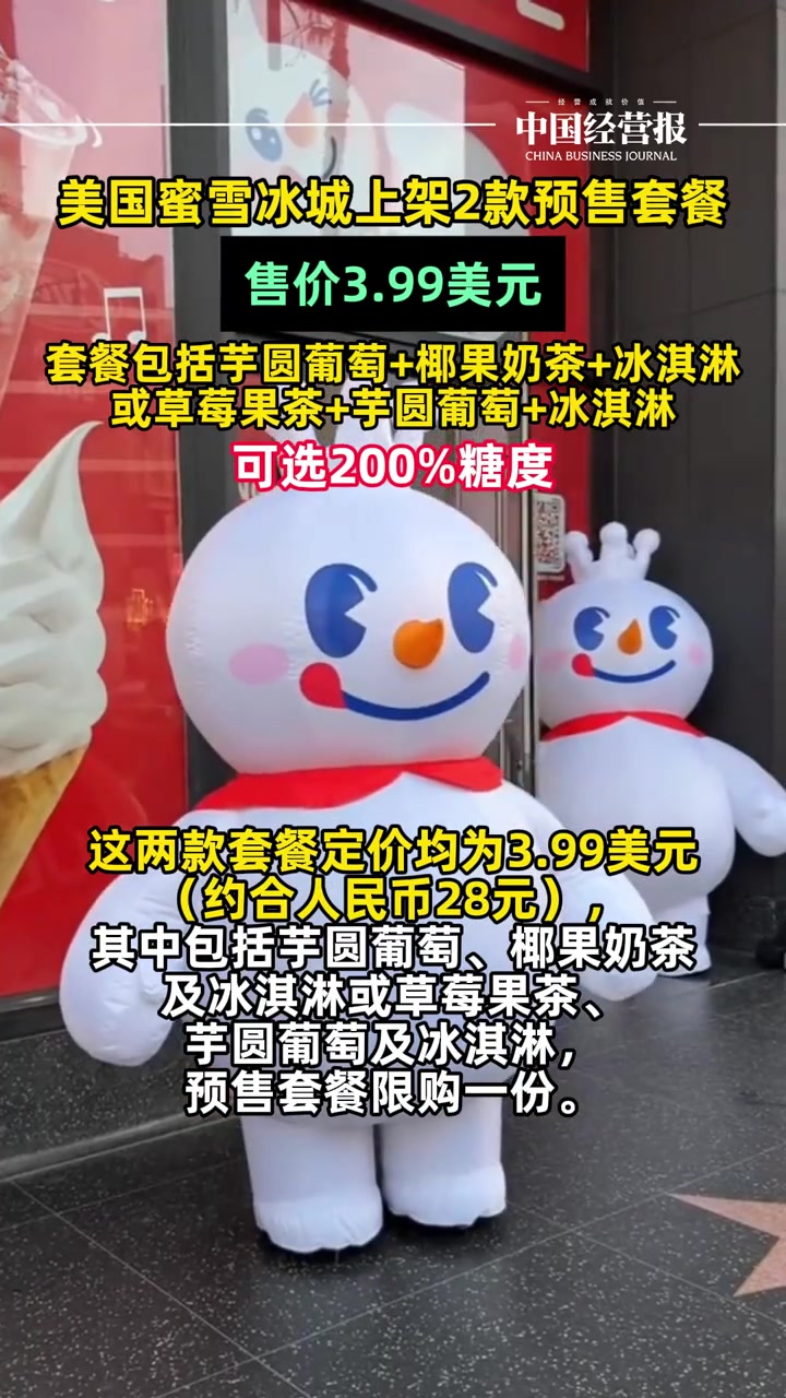 美国蜜雪冰城上架2款预售套餐，可选200%糖度 美国蜜雪冰城 美国蜜雪冰城价格 抖音热评
