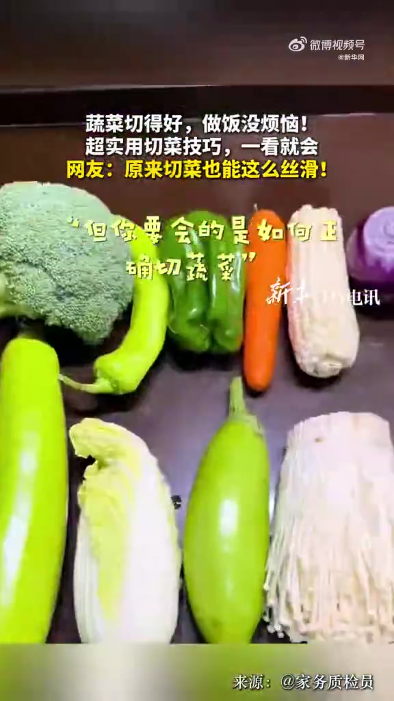 「转需!一次学会多种蔬菜切法」这样切蔬菜省时又省力!蔬菜切得好,做饭没烦恼!超实用切菜技巧