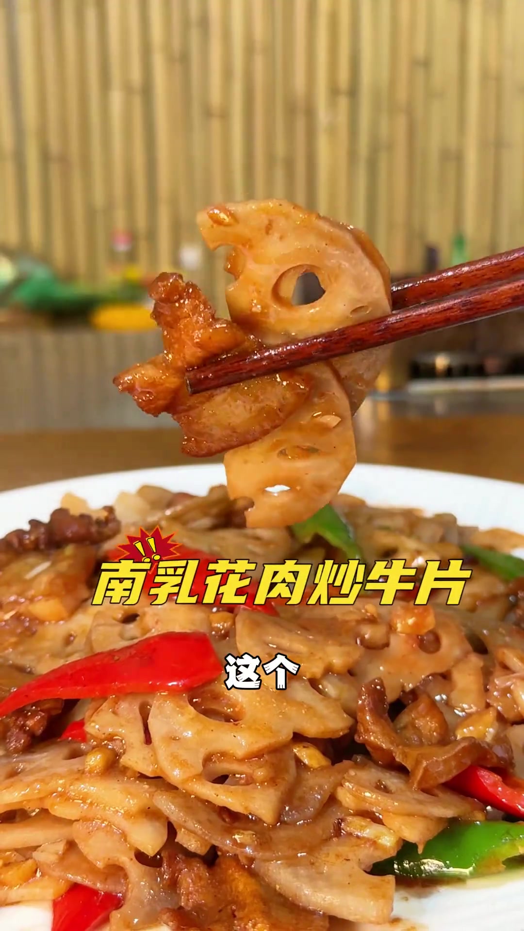 谁能想到，南乳还可以炒藕片，居然还很好吃！真的要试试这个南乳五花肉炒藕片，乳香味十足！