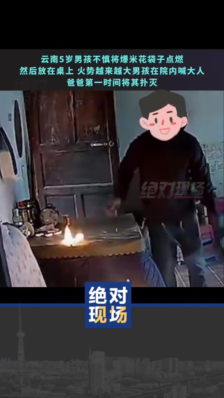 云南5岁男孩不慎将爆米花袋子点燃然后放在桌上 火势越来越大 男孩在院内喊大人 爸爸第一时间