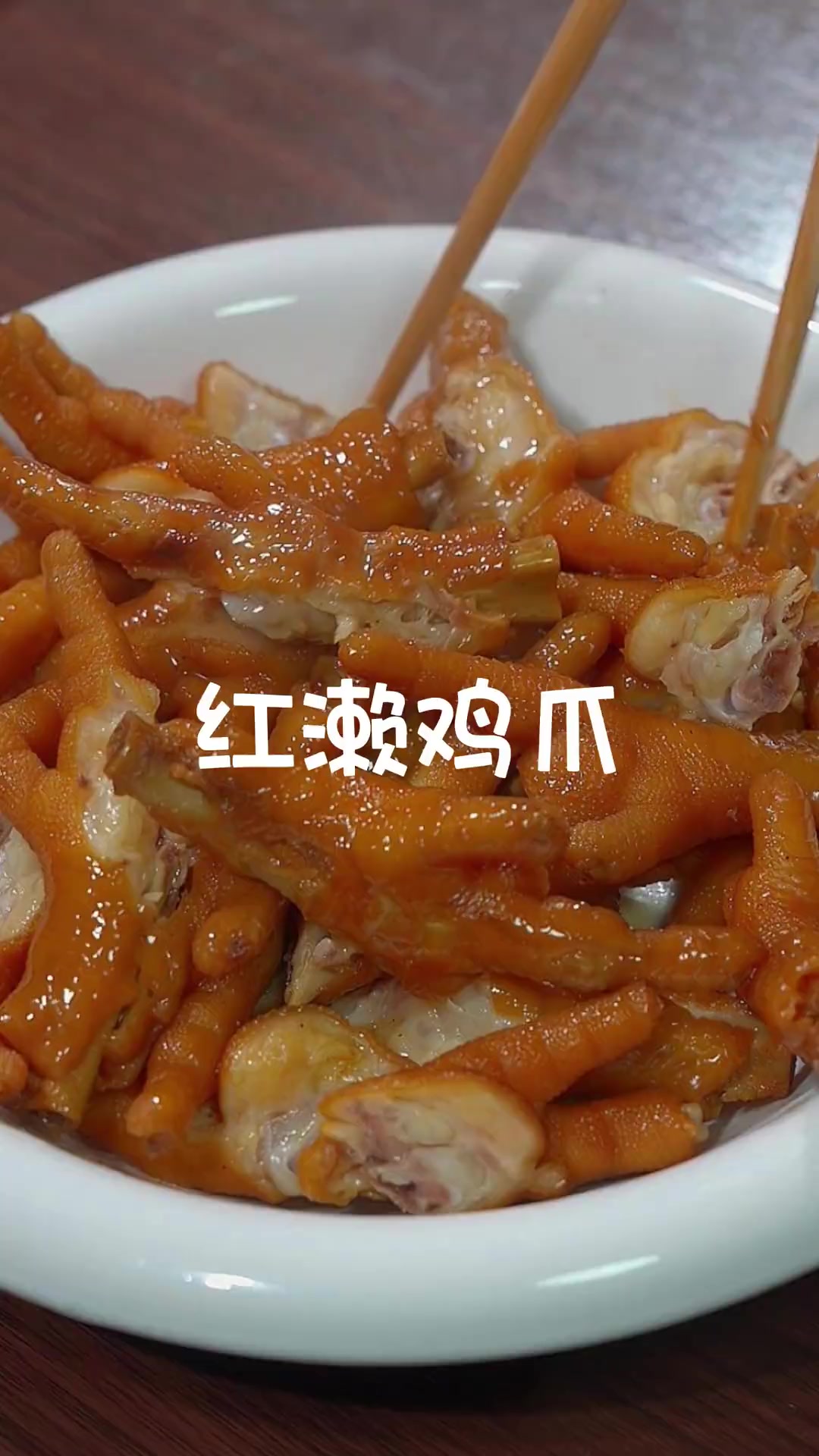 福建特色洪濑鸡爪自制超简单，比买的好吃还实惠