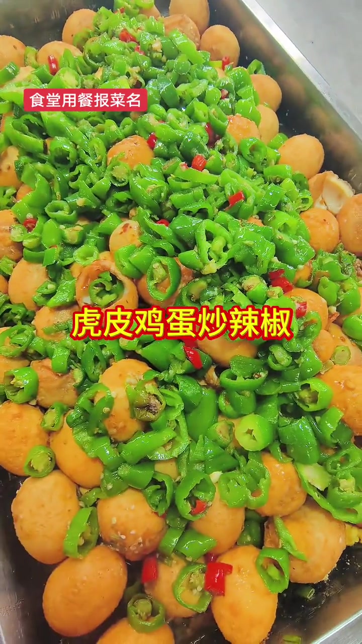 食堂用餐报菜名,家常菜