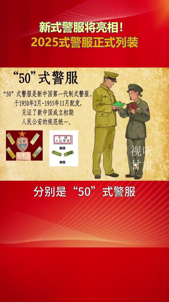 新式警服将亮相!2025式警服正式列装(来源:新华社)