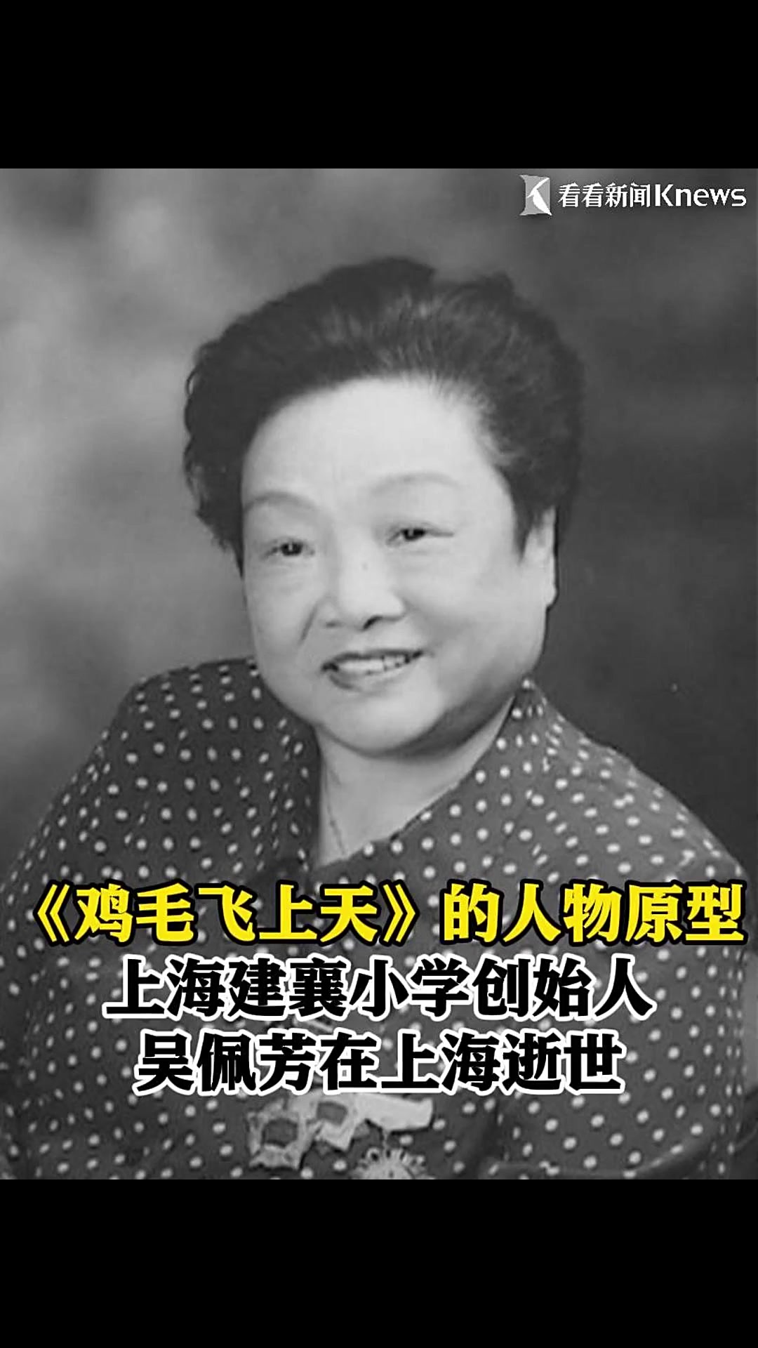 《鸡毛飞上天》原型 建襄小学创始人吴佩芳逝世