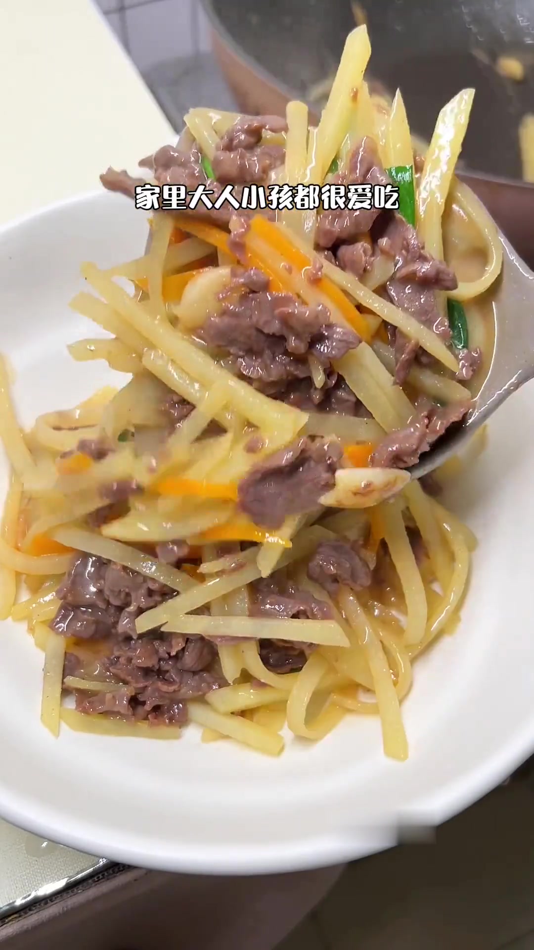 小朋友特别爱吃的土豆丝炒牛肉，真的十分下饭！家里有孩子的都去做，营养又美味～