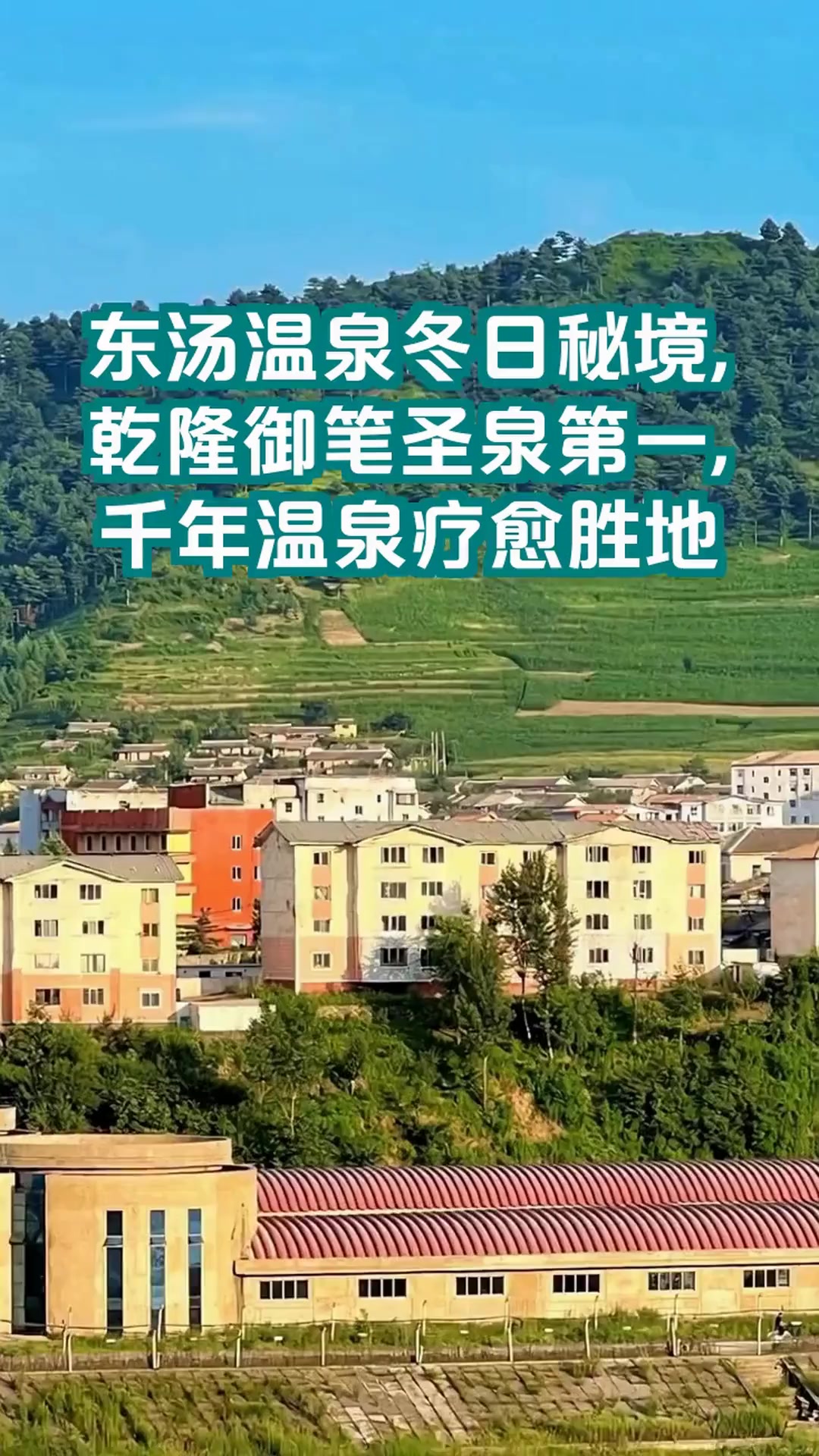 东北第一泉藏身丹东!乾隆御封圣泉配古村,泡汤赏景两不误