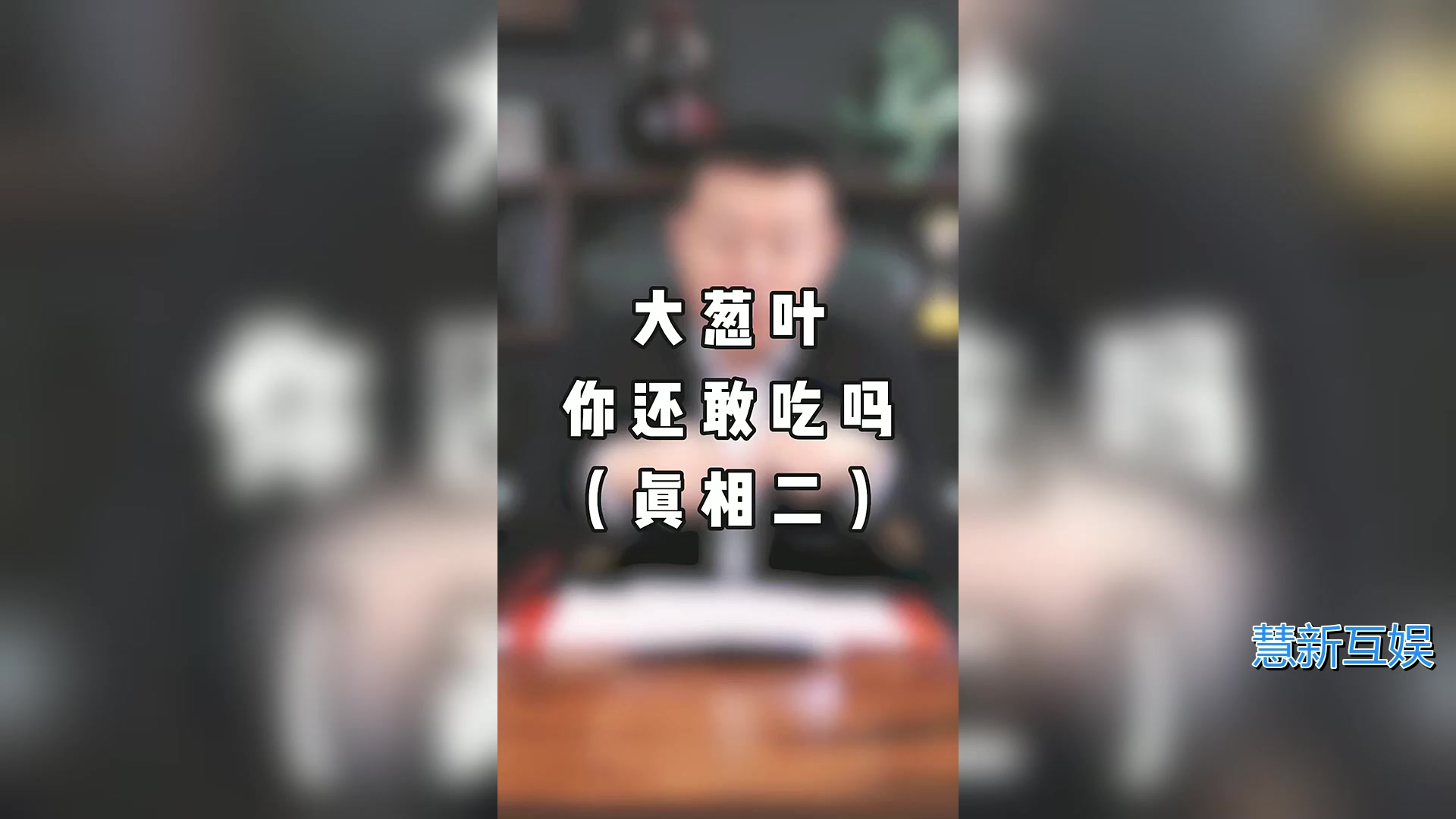 大葱叶你还敢吃吗？大叔为你揭秘真相！
