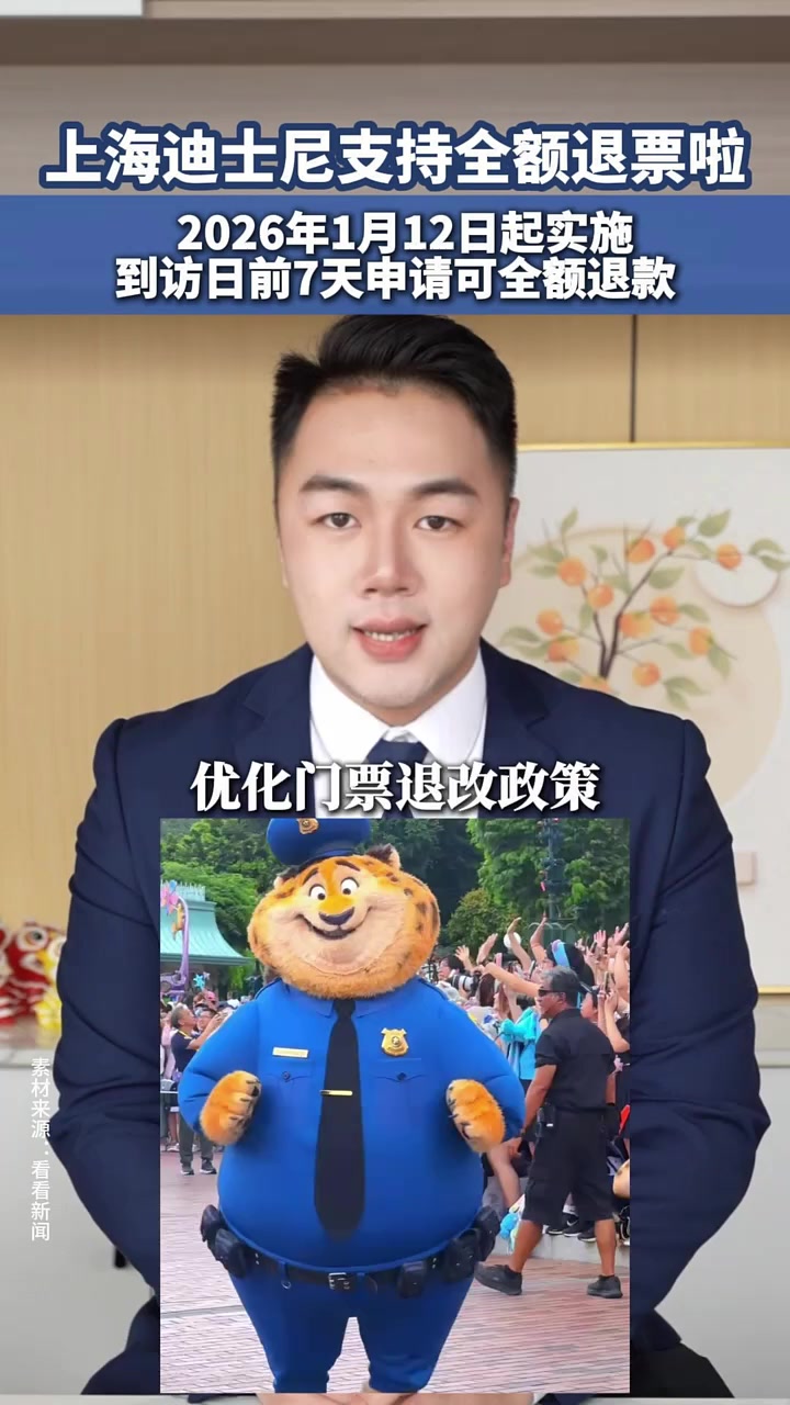 上海迪士尼度假区宣布将从2026年1月12日起优化门票退改政策,主题乐园门票实行阶梯式退票