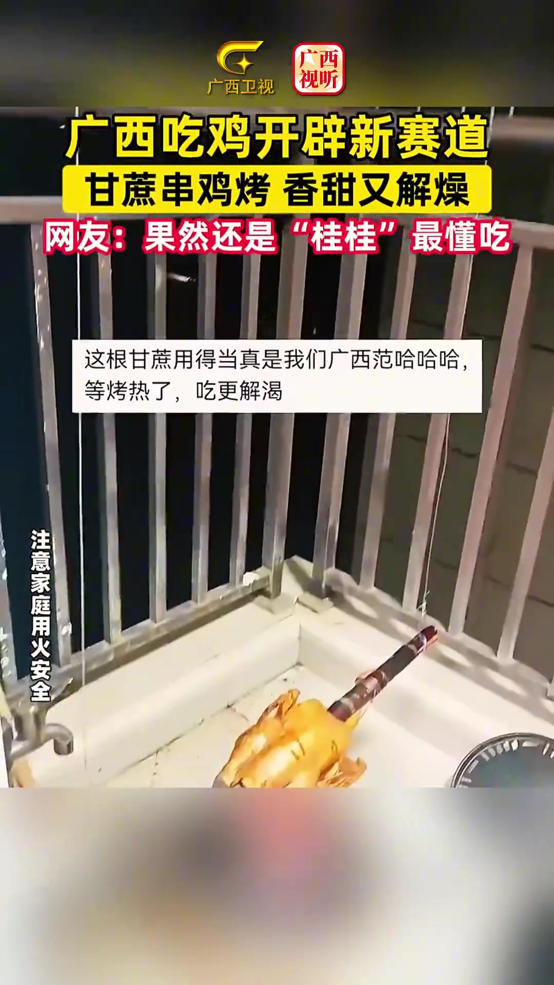 太香了!广西人用甘蔗串鸡烤,甜香爆汁,网友:果然还是“桂桂”最懂吃